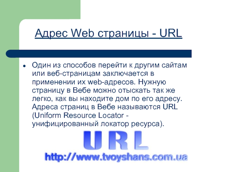Web address is. Адрес веб страницы. URL-адрес веб-страницы. Web адрес что это. Доменное имя веб-страницы.