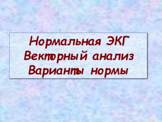 Нормальная ЭКГ. Векторный анализ. Варианты нормы