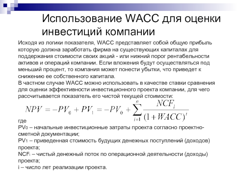 Чистая текущая стоимость инвестиционного проекта представляет собой