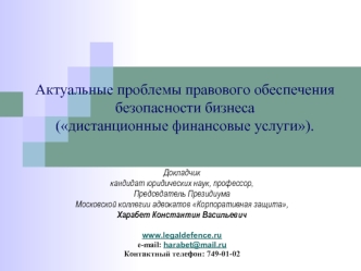 Актуальные проблемы правового обеспечения безопасности бизнеса (дистанционные финансовые услуги).