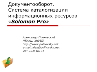 Документооборот.Система каталогизации информационных ресурсовSolomon Pro