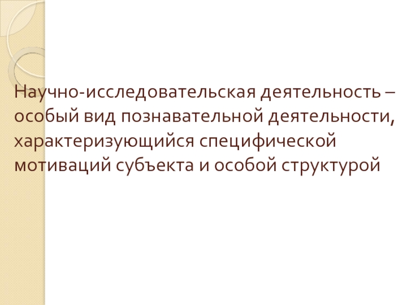 Специфические виды познавательной деятельности