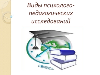 Виды психолого-педагогических исследований