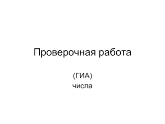 Проверочная работа