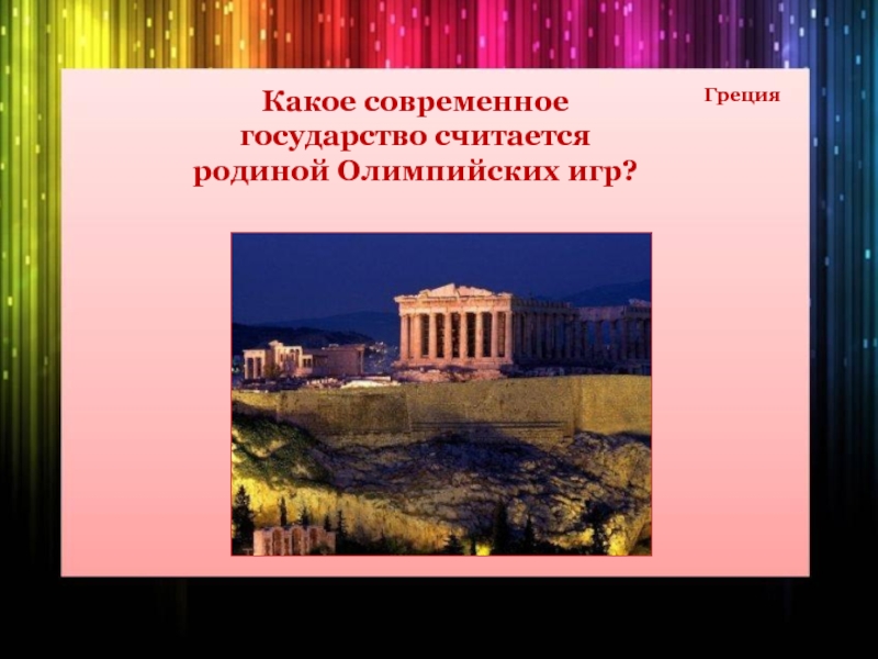 Какая страна является родиной олимпийских. Какое современное государство считается родиной Олимпийских игр. Какое современное государство считается родиной Олимпийских. Какая Страна считается родиной Олимпийских игр. Какую страну считают родиной Олимпийских игр.