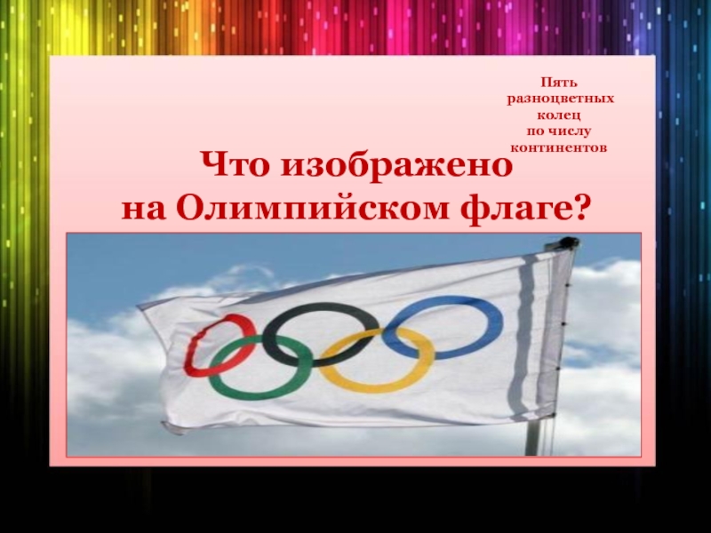 Олимпийский флаг с пятью. Олимпийские кольца флаг. Что изображено на Олимпийском флаге. Викторина Олимпийские знатоки. Сколько колец на Олимпийском флаге.