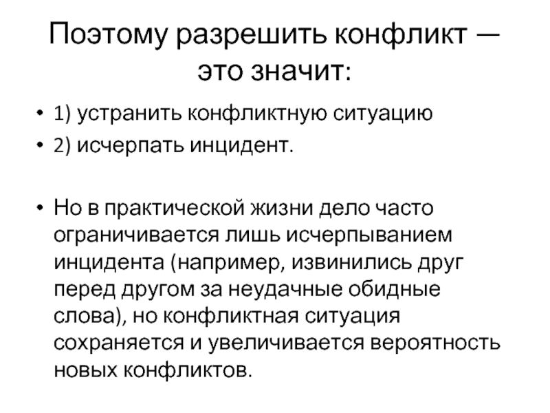 Конфликт исчерпан. Как устранить конфликт. Разрешить конфликт значит. Инцидент это в конфликтологии. Неразрешенные конфликты.