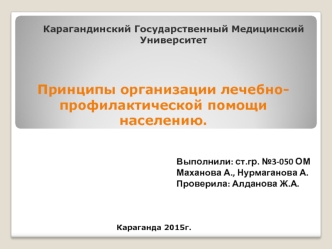 Принципы организации лечебно-профилактической помощи населению