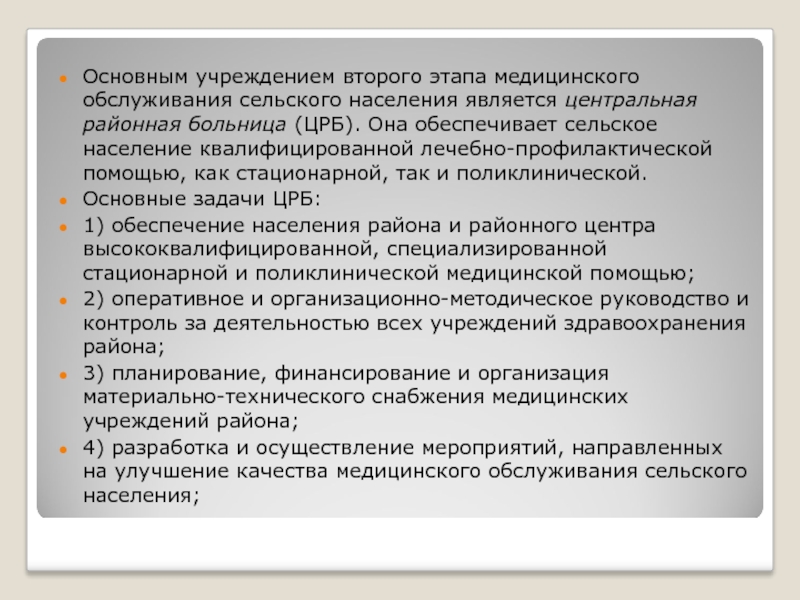 Организация лечебно профилактической помощи сельскому населению. Основные задачи ЦРБ. Задачи центральной районной больницы. Медицинское обслуживание сельского населения. Основные задачи районной больницы.