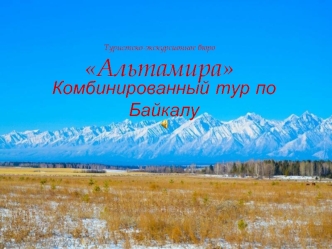 Комбинированный тур по Байкалу