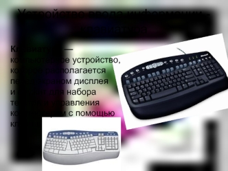 Устройство ввода информации - клавиатура