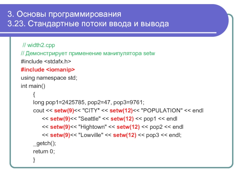 Основы программирования. Ввод и вывод в программировании. Стандартное программирование. Стандартные потоки ввода-вывода.