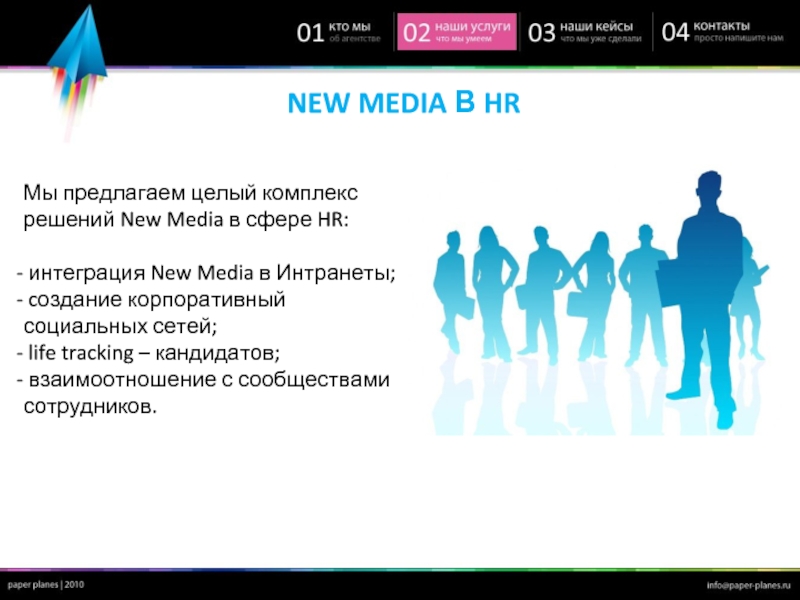 NEW MEDIA В HRМы предлагаем целый комплекс решений New Media в