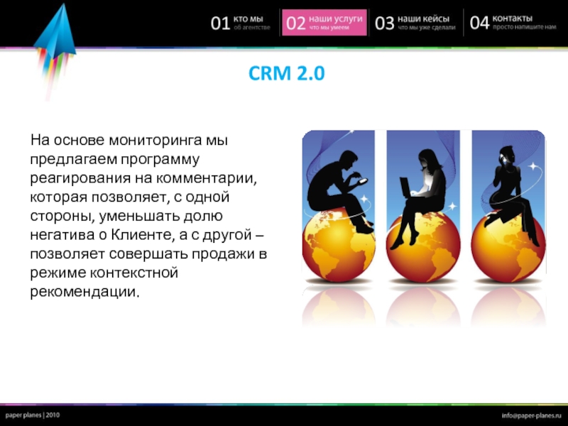 CRM 2.0На основе мониторинга мы предлагаем программу реагирования на комментарии, которая