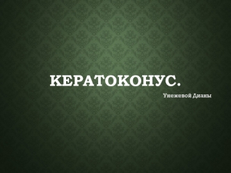Кератоконус. Диагностика. Лечение