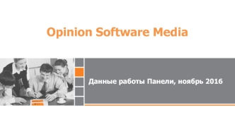 Opinion Software Media. Данные работы Панели, ноябрь 2016