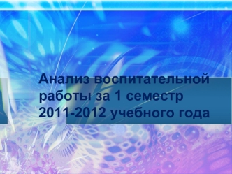 Анализ воспитательной работы за 1 семестр 2011-2012 учебного года