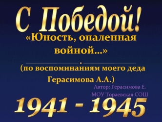 Юность, опаленная войной… (по воспоминаниям моего деда Герасимова А.А.)