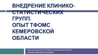 Внедрение клинико-статистических групп.  Опыт ТФОМС Кемеровской области