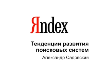 Тенденции развития поисковых систем
Александр Садовский