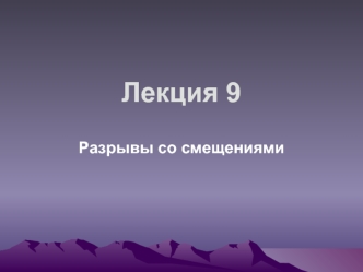 Разрывы со смещениями