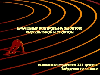 Врачебный контроль на занятиях физической культурой и спортом