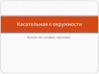 Касательная к окружности. Задачи на готовых чертежах