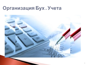 Организация бухгалтерского учета в Республике Казахстан