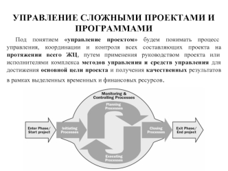 Управление сложными проектами и программами. (Лекция 3)