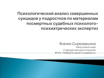 Психологический анализ завершенных суицидов у подростков по материалам посмертных судебных психолого-психиатрических экспертиз