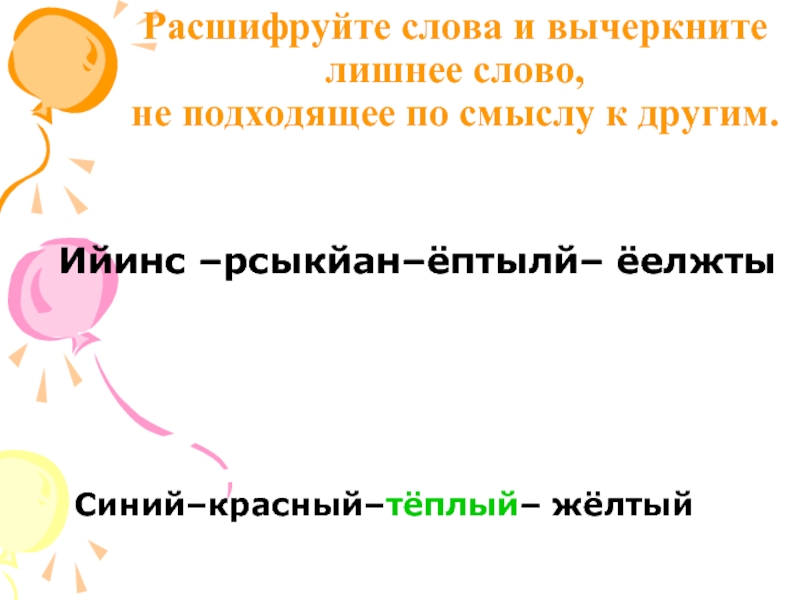 Расшифруй слова найди и зачеркни лишнее слово