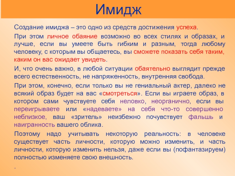 Единицы логического анализа текста. Имиджмейкинг. Цитата про создание образ. Личное обаяние.