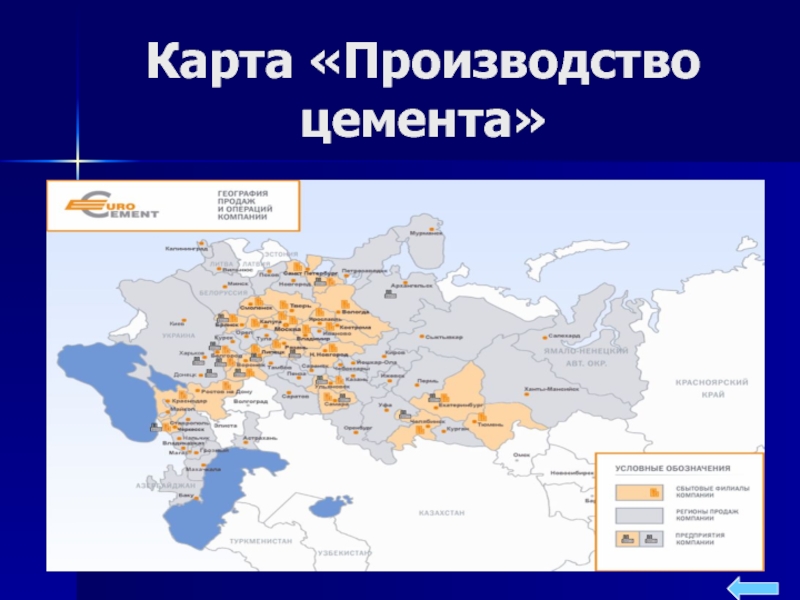 Карта производителей. Цементные заводы России на карте. Карта предприятий цементной промышленности в России. Цементная промышленность России карта. Производство цемента карта.