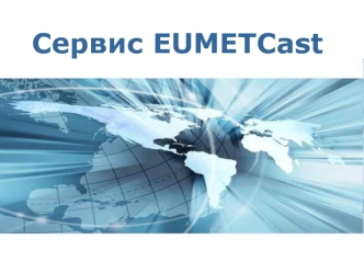 Сервис EUMETCast