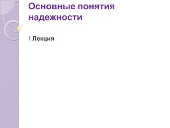 Основные понятия надежности