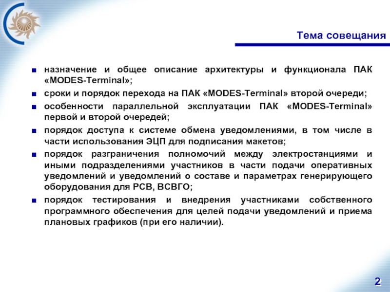 Тема совещания. Темы планерок. Функции пак. Оповещение о передаче функционала.