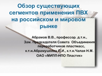 Обзор существующих сегментов применения ПВХ на российском и мировом рынке