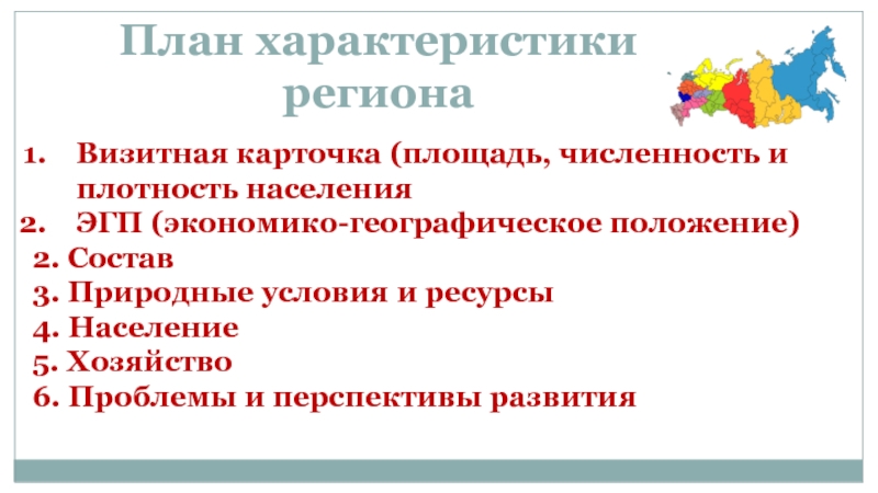 Характеристика региона. План характеристики региона. План характеристики географического положения региона. Основные характеристики региона.