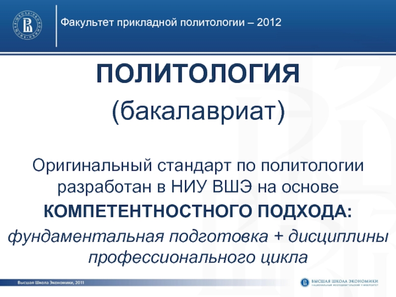 Вшэ политология рейтинг. Политология направление подготовки. Фундаментальная и Прикладная Политология.. Бакалавриат Политология. НИУ ВШЭ Политология.