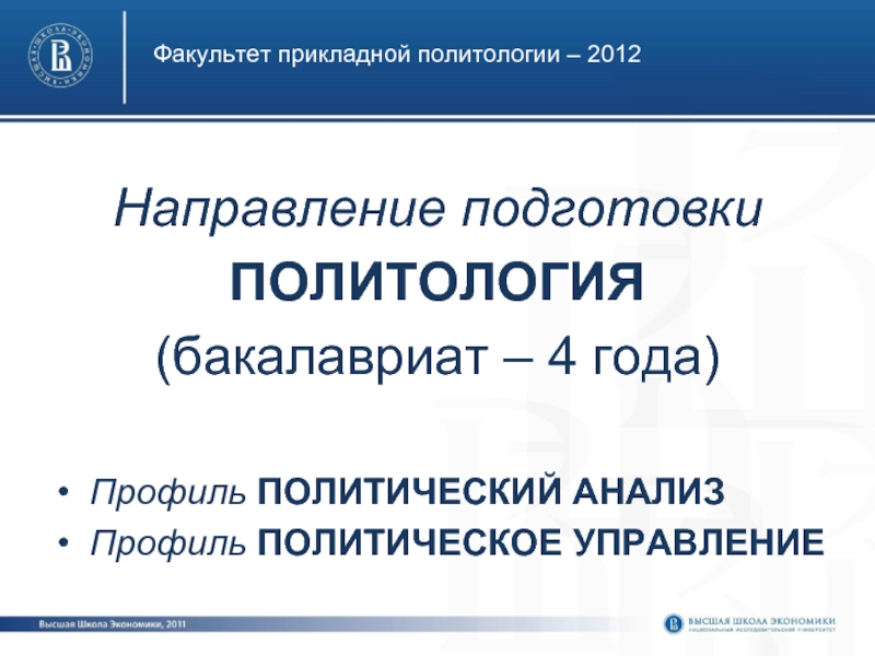 Прикладное политическое исследование. Политология направление подготовки. Бакалавриат Политология. Факультет и направление подготовки. Профиль подготовки Политология.