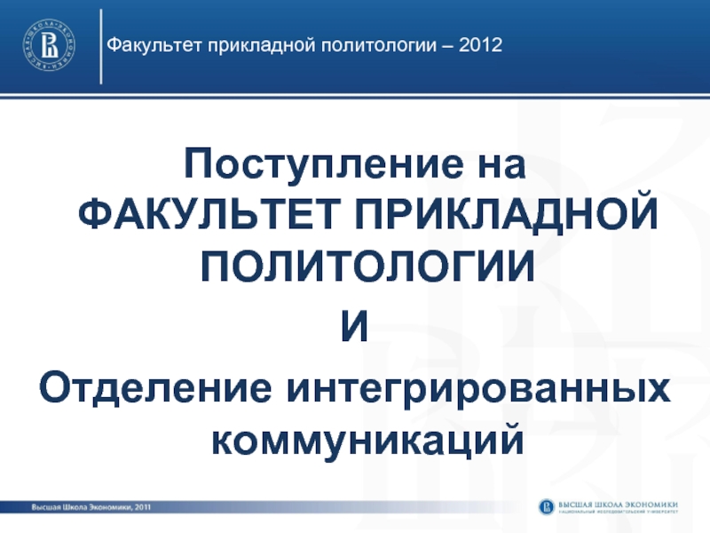 Прикладное политическое исследование. МПГУ Кафедра прикладной политологии.