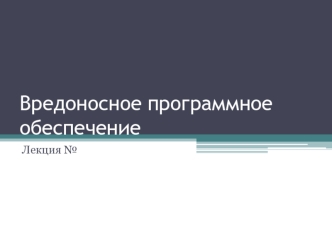 Вредоносное программное обеспечение. Описание. Классификация