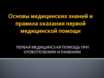 Первая медицинская помощь при кровотечениях и ранениях