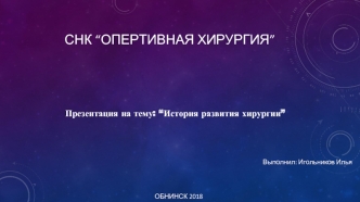 История развития хирургии