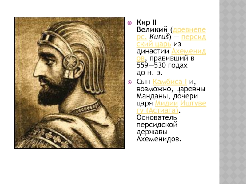 История 5 класс держава ахеменидов. Кир Великий персидский царь. Кир II Великий. Кир 2 персидский царь. Камбис 1 царь персидский, сын Кира 1.