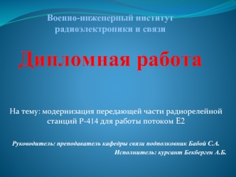 Модернизация передающей части радиорелейной станций Р-414 для работы потоком Е2