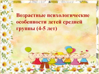 Возрастные психологические особенности детей средней группы (4-5 лет)