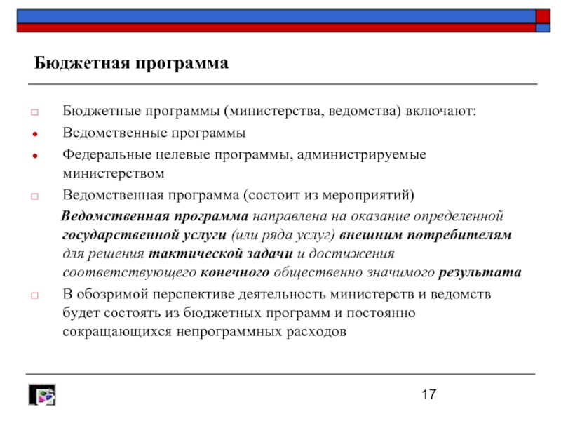 2 программа министерства. Ведомственные программы. Бюджетная программа. Федеральные и ведомственные программы. Ведомственные целевые программы это.