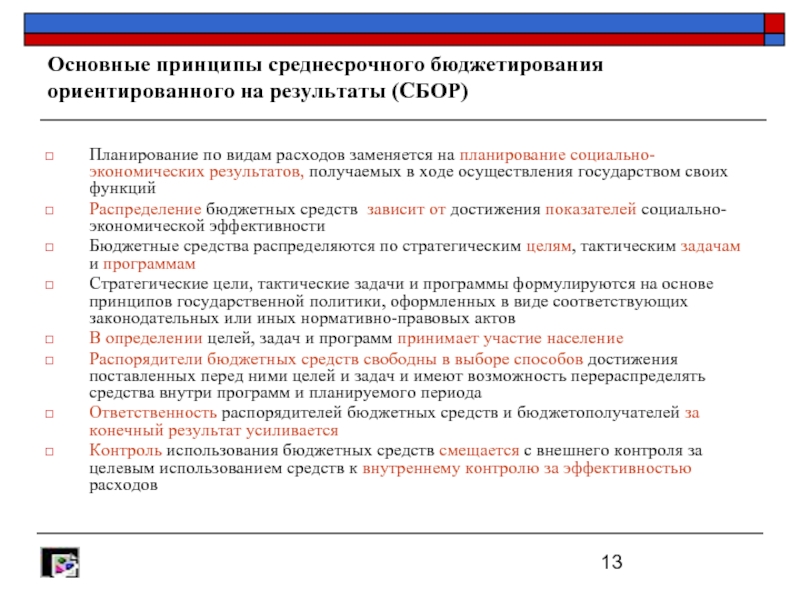 Проверка целевого использования бюджетных средств. Принципы бюджетирование ориентированное на результат. Принципы расходования бюджетных средств. Принципы использования бюджетных средств. Распределение бюджетных средств.