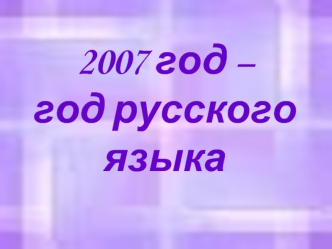 2007 год – год русского языка